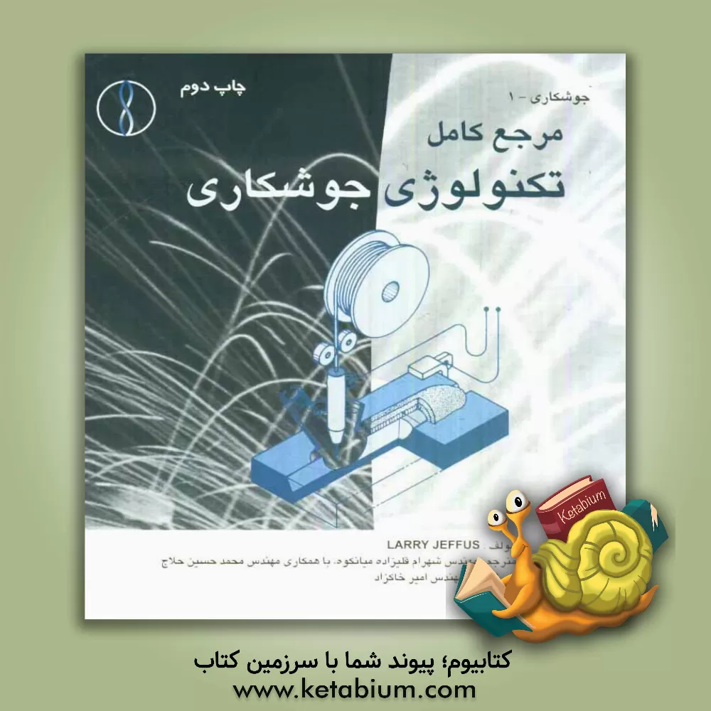 کتاب مرجع کامل تکنولوژی جوشکاری اثر لاری جفوس