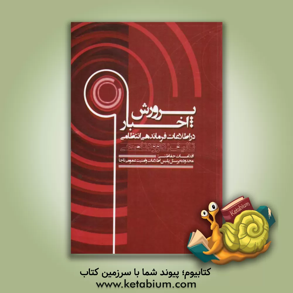 کتاب پرورش اخبار در اطلاعات فرماندهی انتظامی اثر داود ناصحی