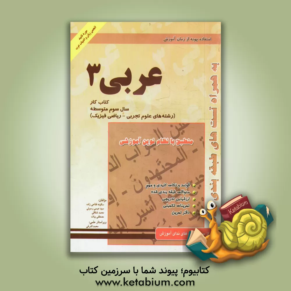 کتاب کتاب کار عربی (3): سال سوم آموزش متوسطه رشته ریاضی - تجربی اثر مصطفی بیات