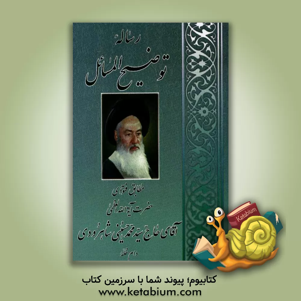 کتاب رساله توضیح المسائل مطابق فتوای حضرت آیه الله  العظمی حاج سیدمحمد حسینی شاهرودی اثر محمد حسینی‌شاهرودی