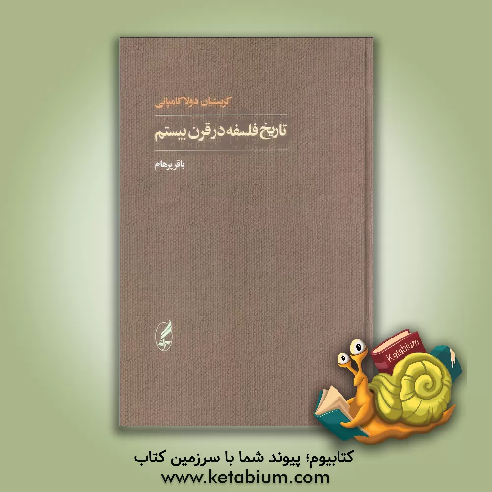 کتاب تاریخ فلسفه در قرن بیستم اثر کریستیان دولاکامپانی