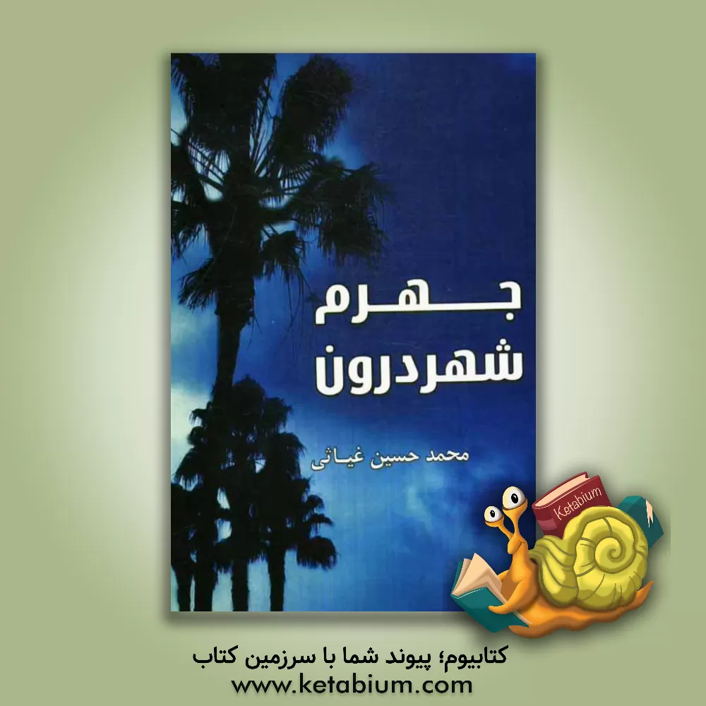 کتاب جهرم شهر درون اثر محمدحسین غیاثی