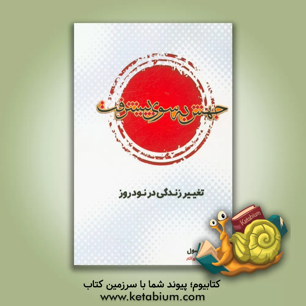 کتاب جهش به سوی پیشرفت: تغییر زندگی در 90 روز اثر جان‌سی. ماکسول