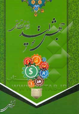 کتاب جهش تولید در اقتصاد مقاومتی اثر مرتضی هاشمی