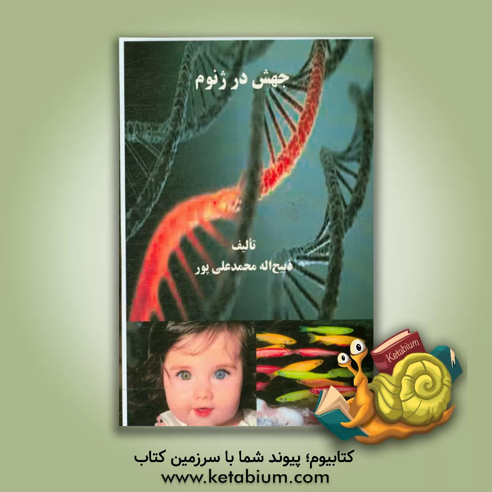 کتاب جهش در ژنوم اثر ذبیح‌اله محمدعلی‌پور