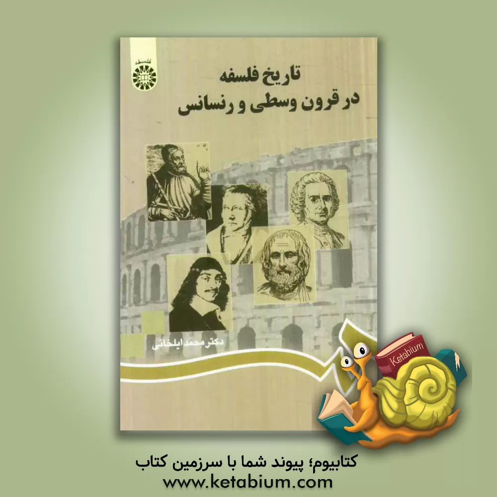 کتاب تاریخ فلسفه در قرون وسطی و رنسانس اثر محمد ایلخانی