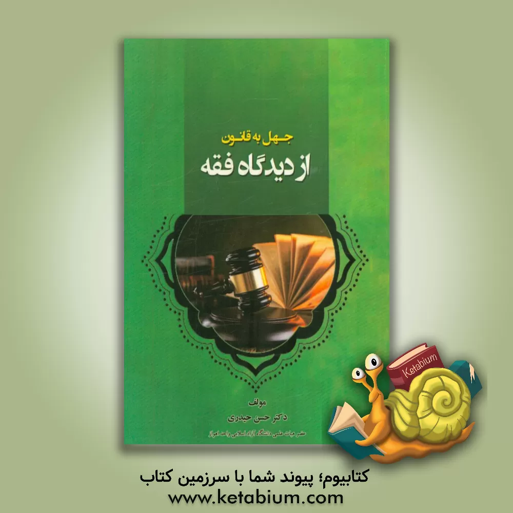 کتاب جهل به قانون از دیدگاه فقه اثر حسن حیدری
