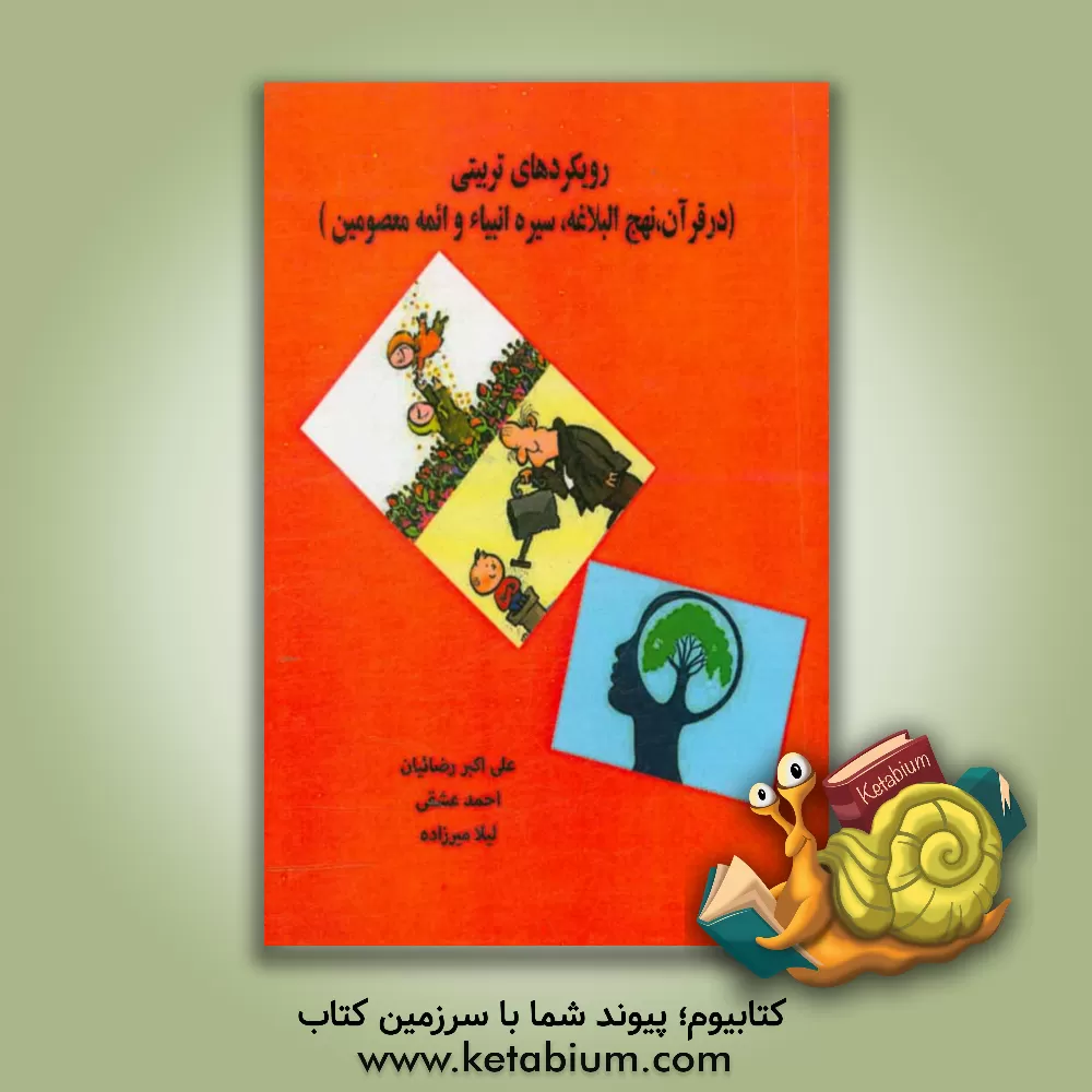 کتاب رویکردهای تربیتی (در قرآن، نهج البلاغه، سیره انبیاء و ائمه معصومین) اثر علی‌اکبر رضائیان