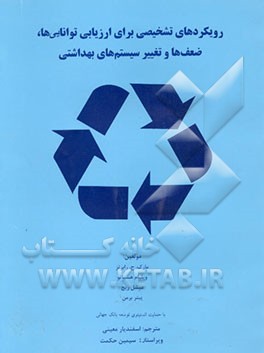 کتاب رویکردهای تشخیص برای ارزیابی توانایی ها، ضعف ها و تغییر سیستم های بهداشتی اثر مارک رابرتس