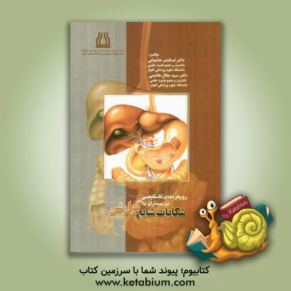 کتاب رویکردهای تشخیصی در بیماران با شکایات شایع گوارشی اثر اسکندر حاجیانی