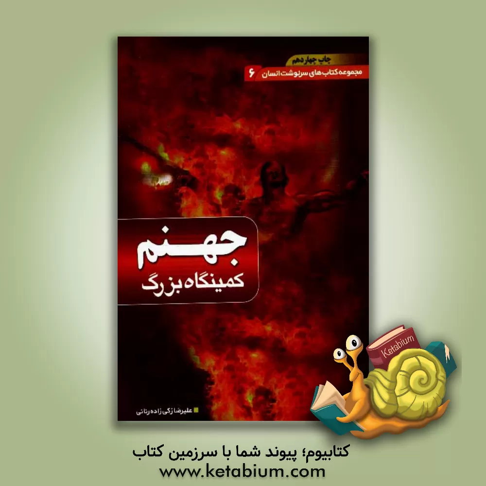 کتاب جهنم کمینگاه بزرگ اثر علیرضا زکی‌زاده‌