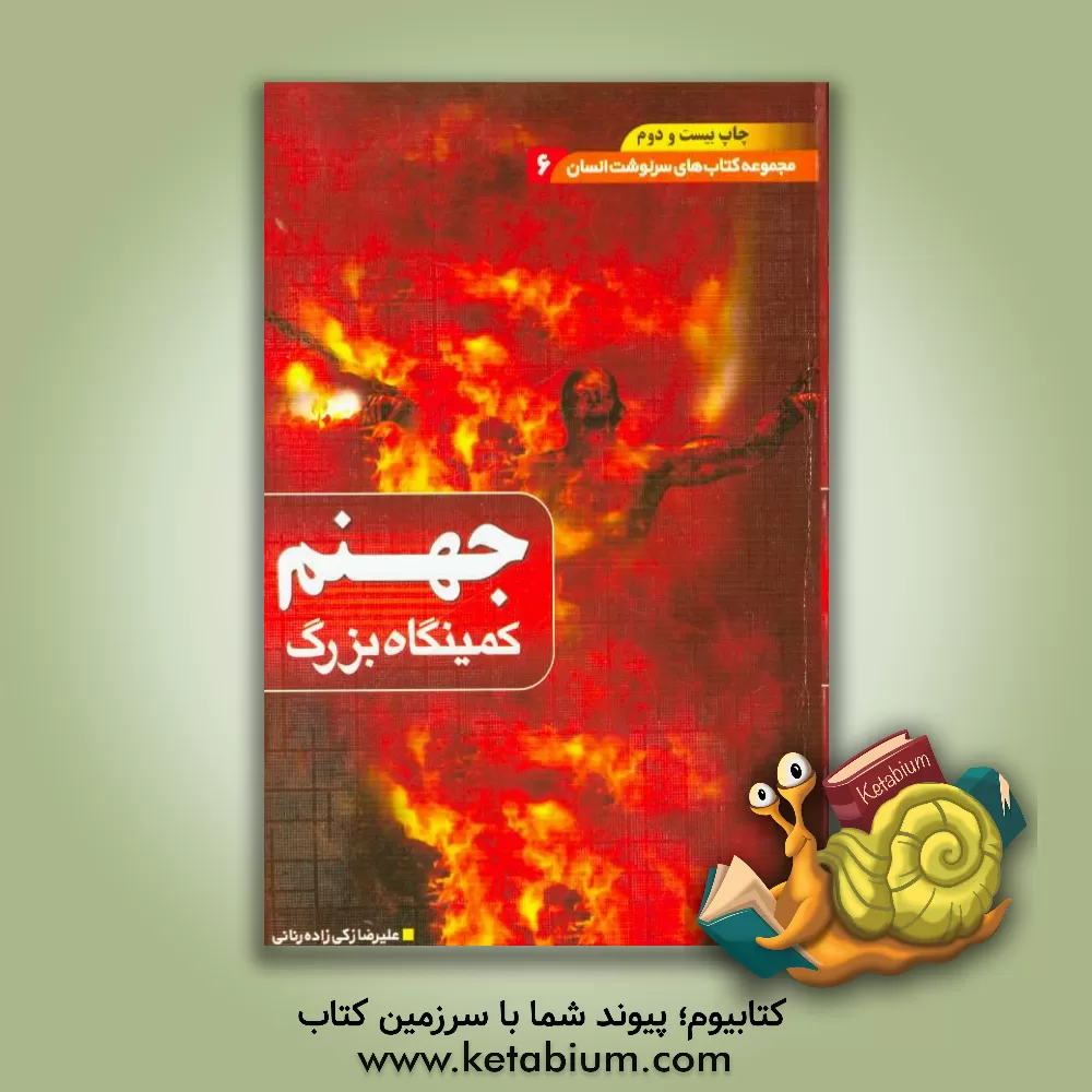 کتاب جهنم: کمینگاه بزرگ اثر علیرضا زکی‌زاده‌