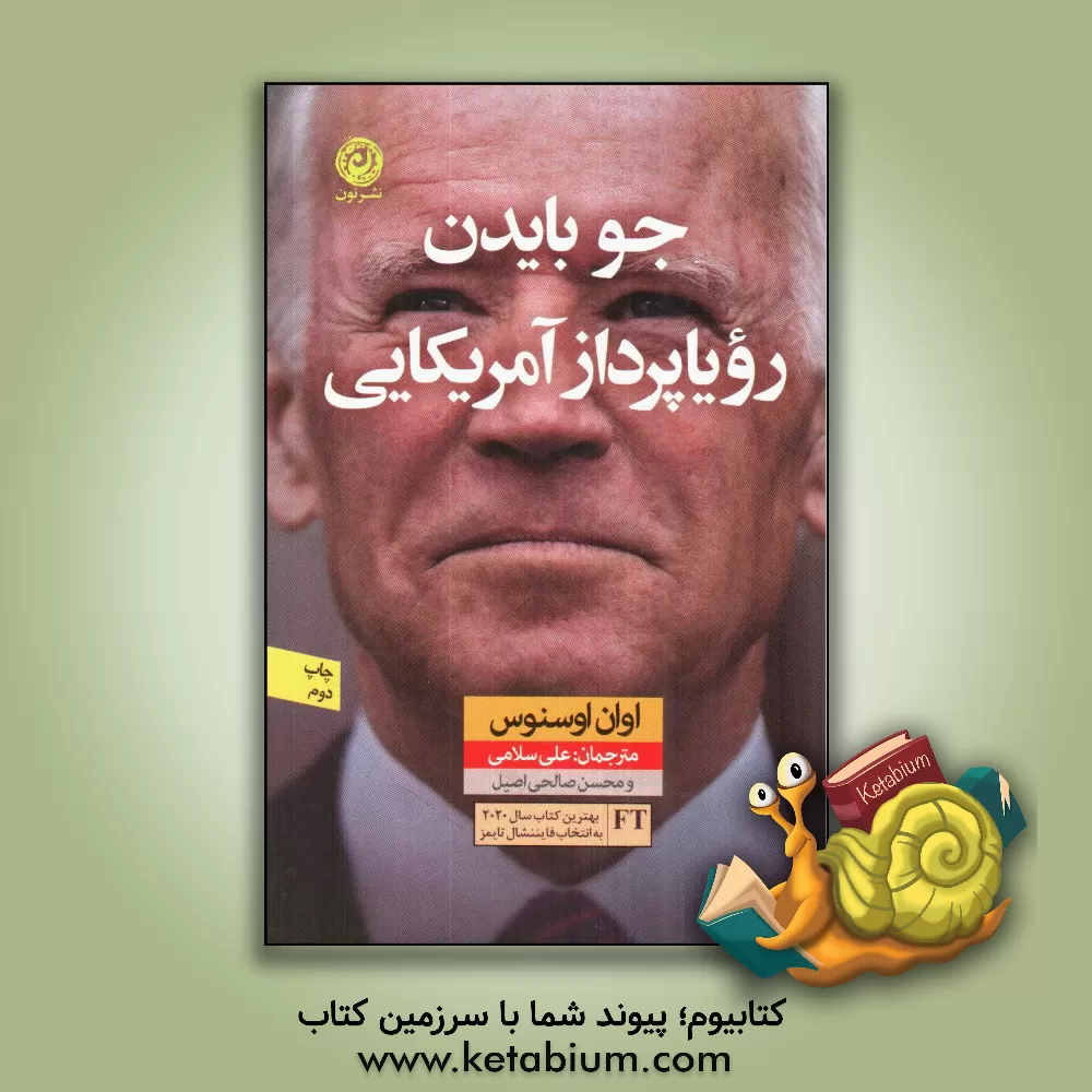 کتاب جو بایدن رویاپرداز آمریکایی اثر اون اوسنس