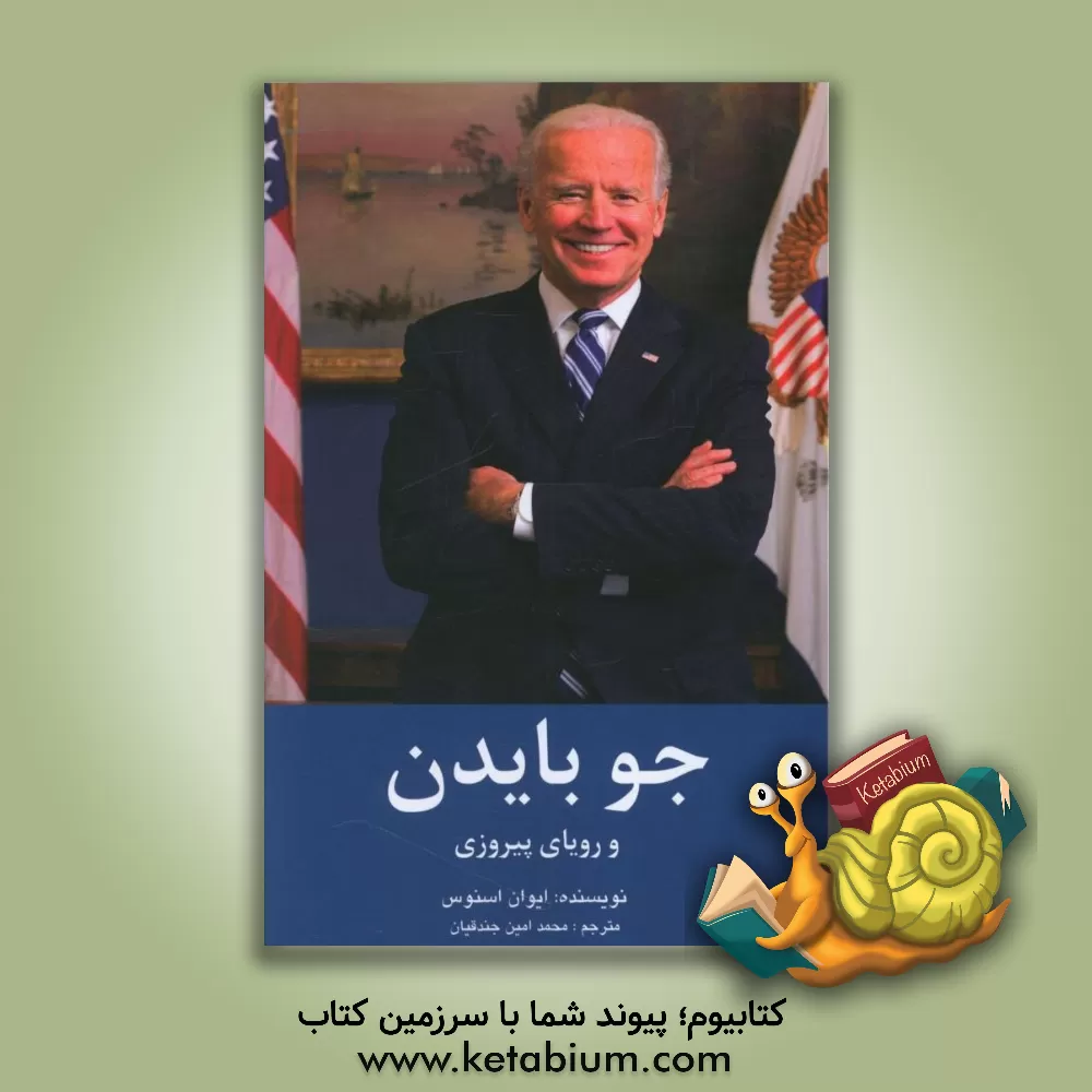 کتاب جو بایدن و رویای پیروزی اثر اون اوسنس