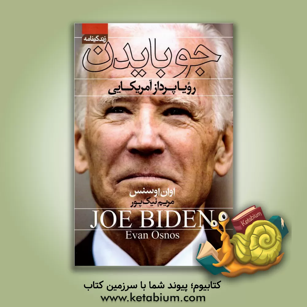 کتاب جو بایدن: رویاپرداز آمریکایی اثر اون اوسنس