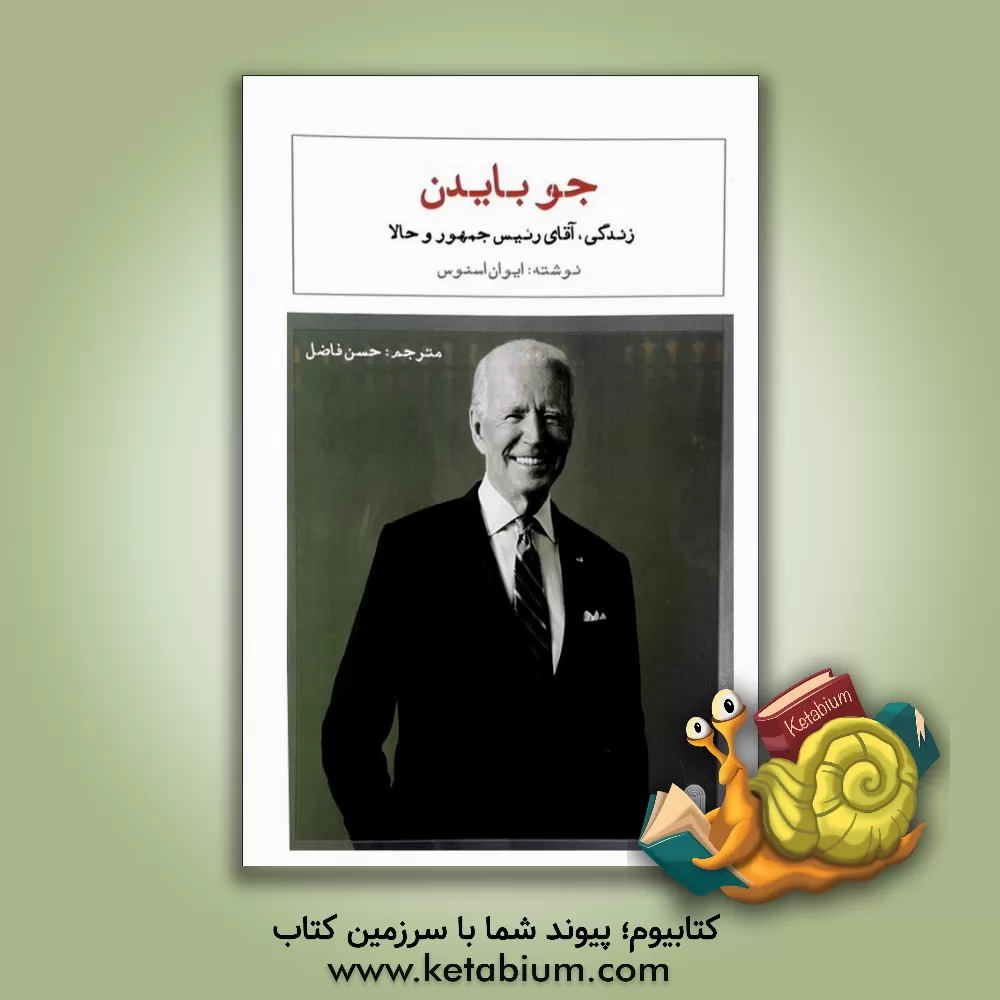 کتاب جو بایدن: زندگی، آقای رئیس جمهوری و حالا اثر اون اوسنس