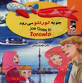 کتاب جو به تورنتو می رود اثر سارا مایلز