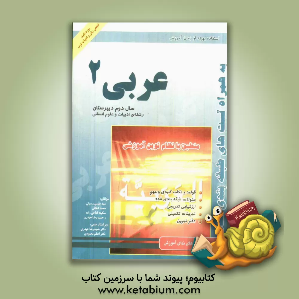 کتاب کتاب کار عربی 2: رشته ادبیات و علوم انسانی اثر محمد شقاقی