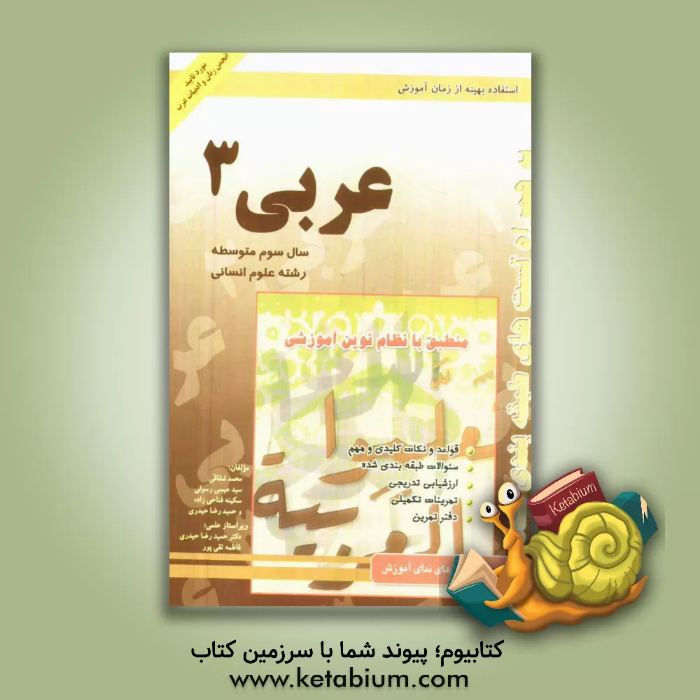 کتاب کتاب کار عربی 3: رشته ادبیات و و علوم انسانی اثر محمد شقاقی