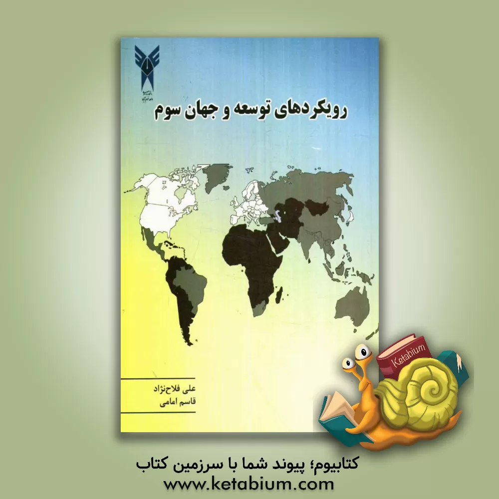 کتاب رویکردهای توسعه و جهان سوم اثر علی فلاح‌نژاد