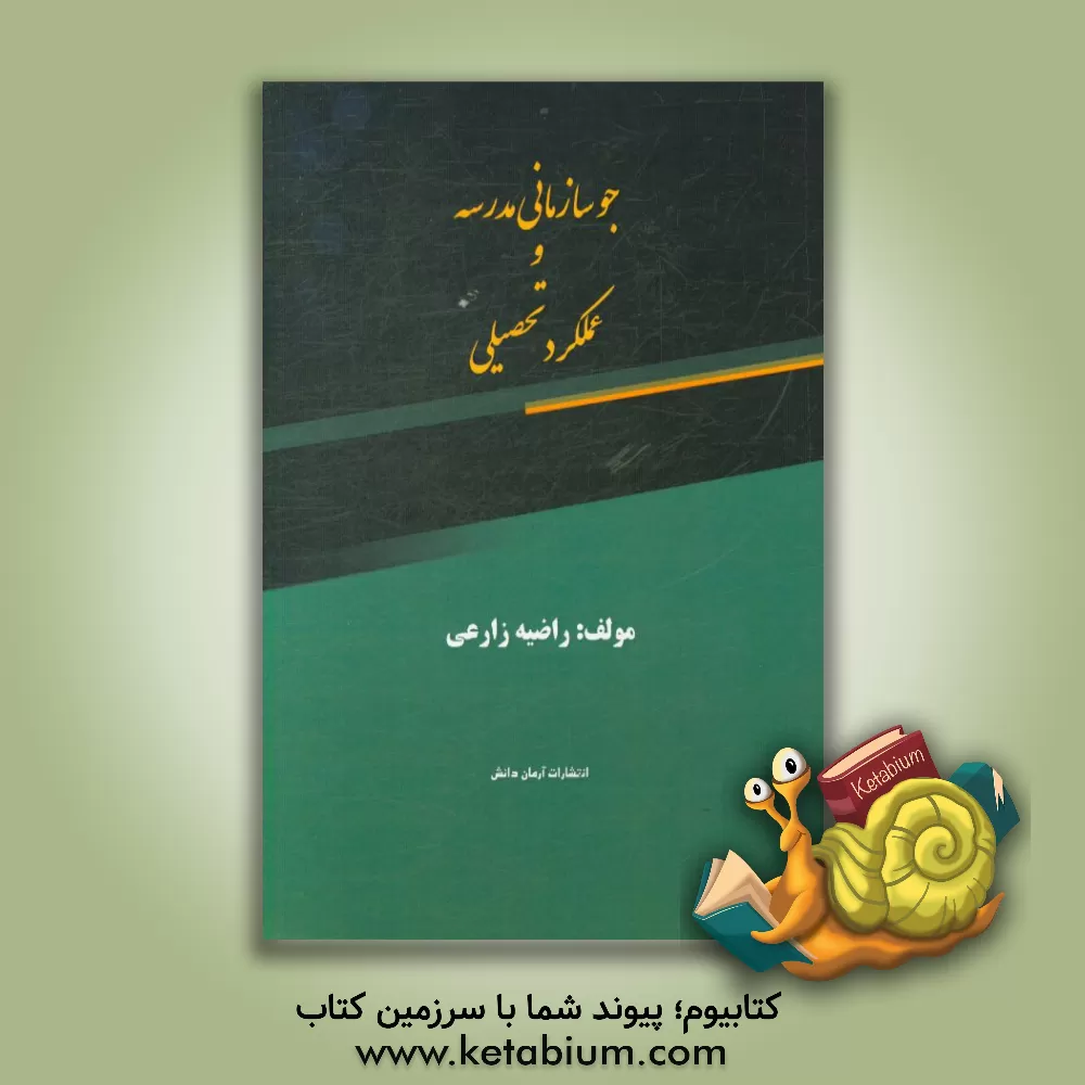 کتاب جو سازمانی مدرسه و عملکرد تحصیلی اثر راضیه زارعی