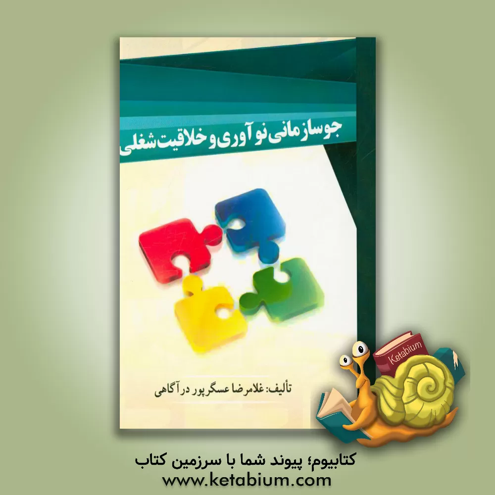 کتاب جو سازمانی نوآوری و خلاقیت شغلی اثر غلامرضا عسگرپوردرآگاهی