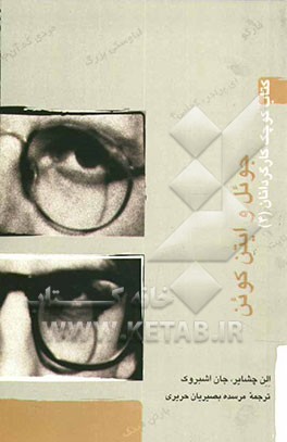 کتاب جوئل و ایتن کوئن اثر الن چشایر