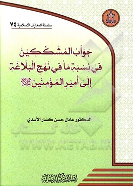 کتاب جواب المشککین فی نسبه ما فی نهج البلاغه الی امیرالمونین (ع) اثر عادل‌حسن اسدی
