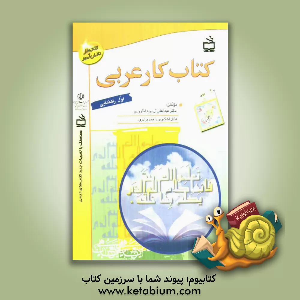 کتاب کتاب کار عربی اول راهنمایی اثر احمد برادری