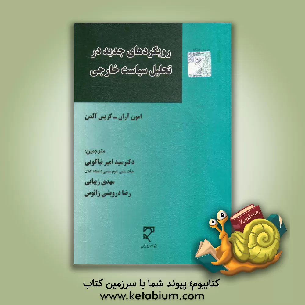 کتاب رویکردهای جدید در تحلیل سیاست خارجی |اثر کریس آلدن