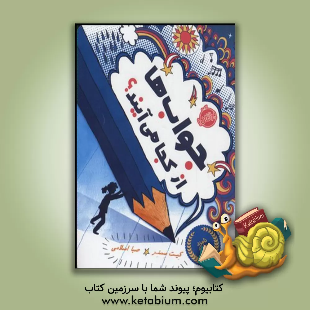 کتاب جواب ها از کجا می آیند؟ اثر کیت مسنر