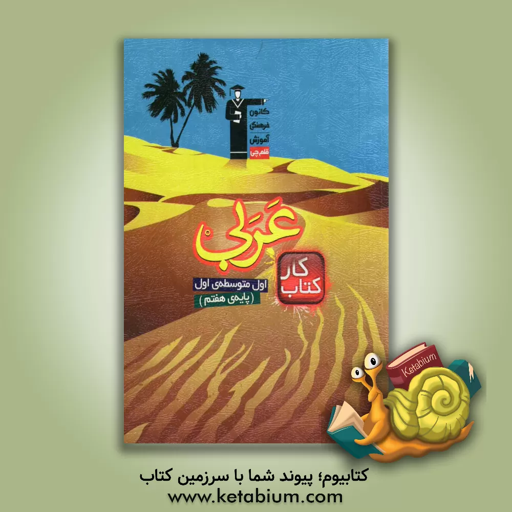 کتاب کتاب کار عربی اول متوسطه ی اول (پایه ی هفتم) اثر سیداحمد سیدقوامی