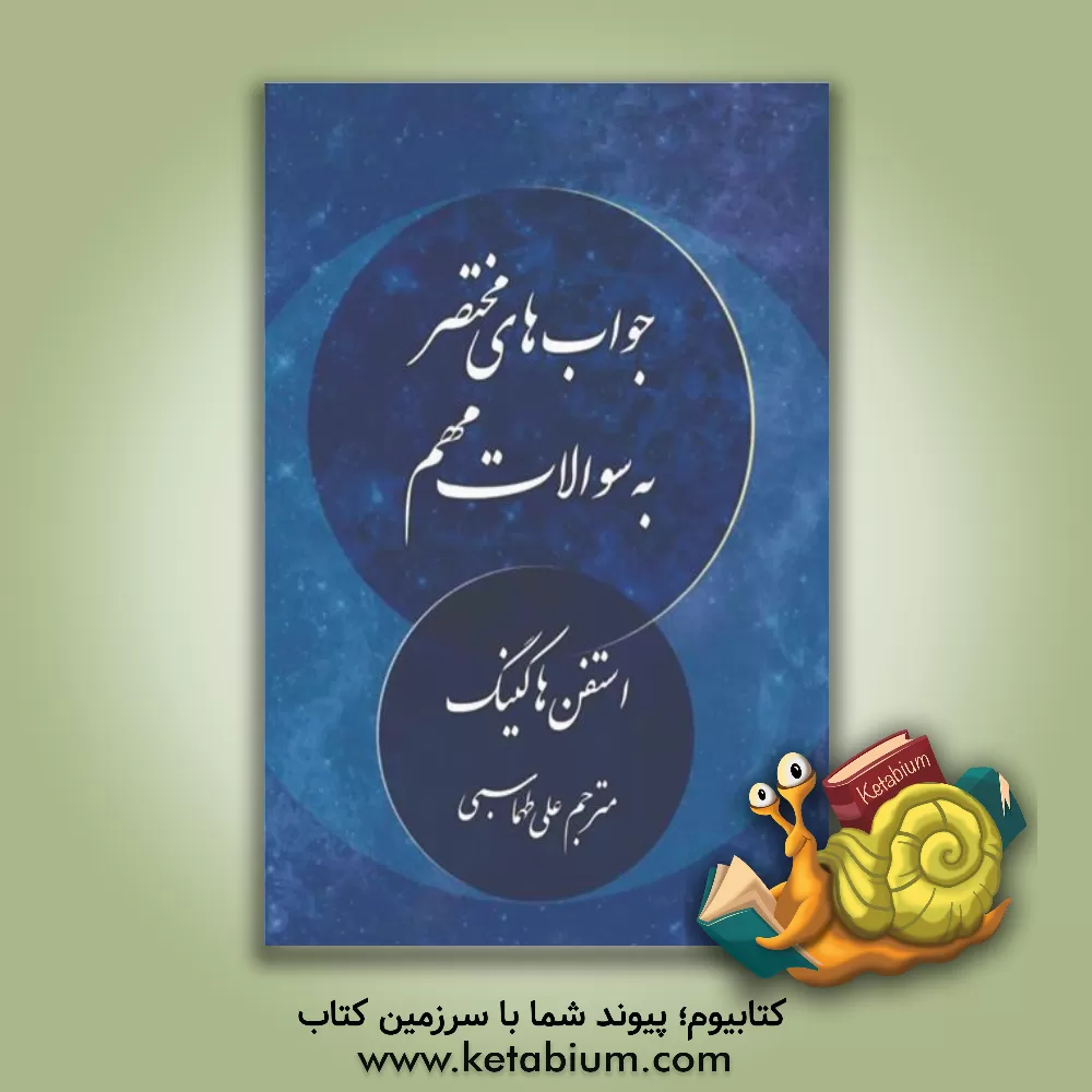 کتاب جواب های مختصر به سوالات مهم اثر استیون هاوکینگ