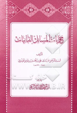 کتاب جوابات المسائل التبانیات اثر سیدمرتضی موسوی