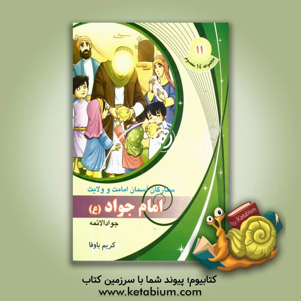 کتاب جواد الائمه امام جواد (ع) اثر کریم باوفا