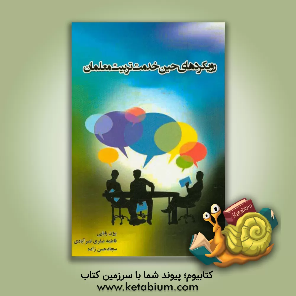 کتاب رویکردهای حین خدمت تربیت معلمان اثر بیژن بابایی