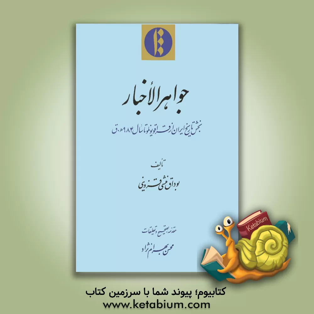 کتاب جواد الاخبار: منتخبی از آیات، روایات و احادیث اثر صادق پورعبادی