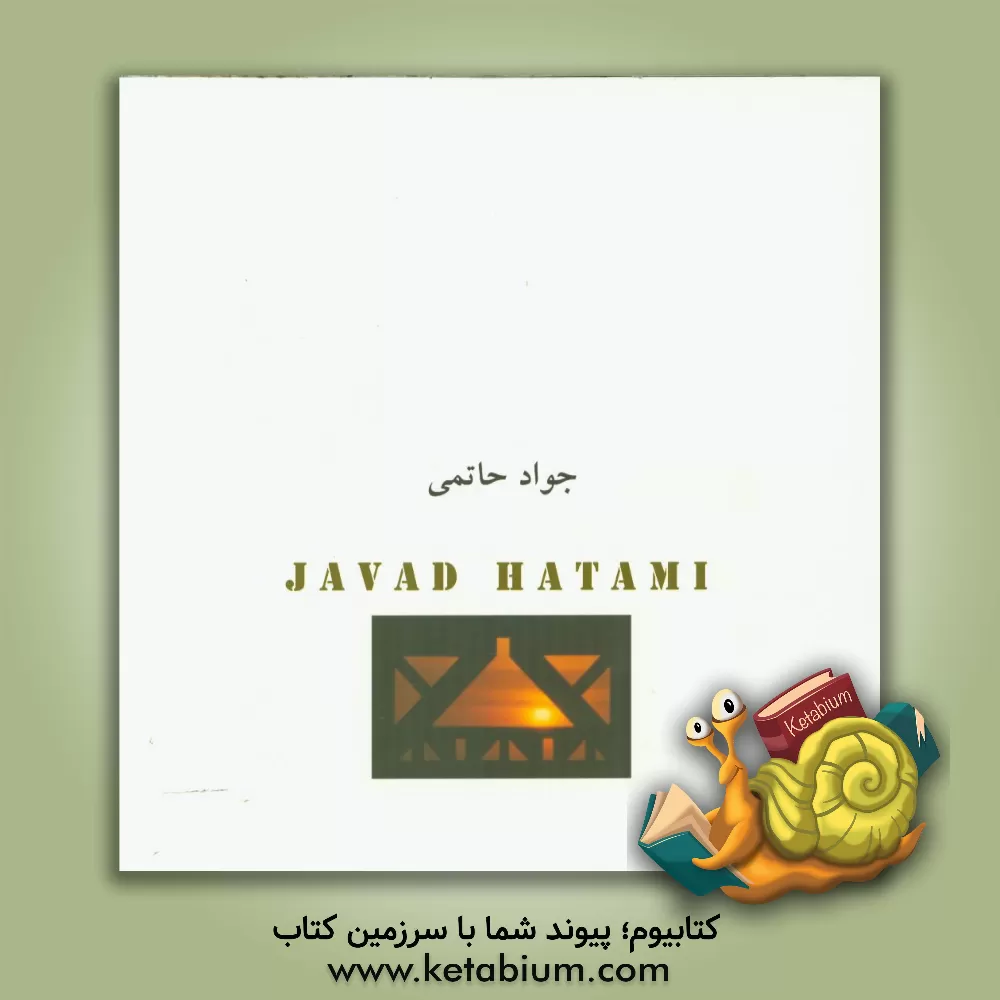 کتاب جواد حاتمی، دیپلم مهندس "معمار": خودزیست نامه کاری اثر جواد حاتمی