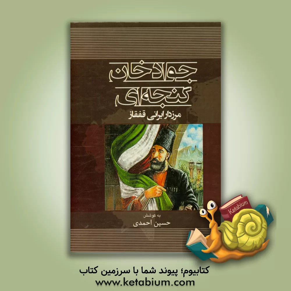 کتاب جوادخان گنجه ای؛ مرزدار ایرانی قفقاز اثر حسین احمدی