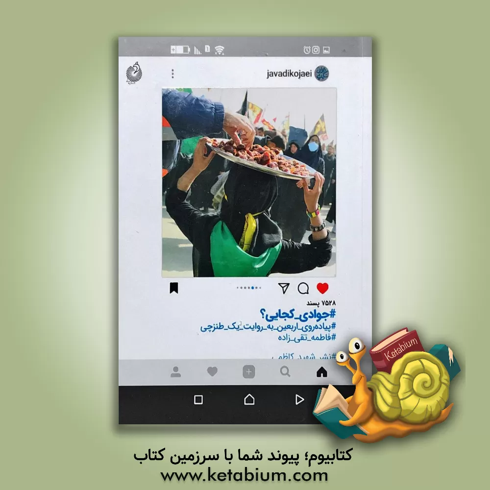 کتاب جوادی کجایی؟: پیاده روی اربعین به روایت یک طنزچی اثر فاطمه تقی‌زاده