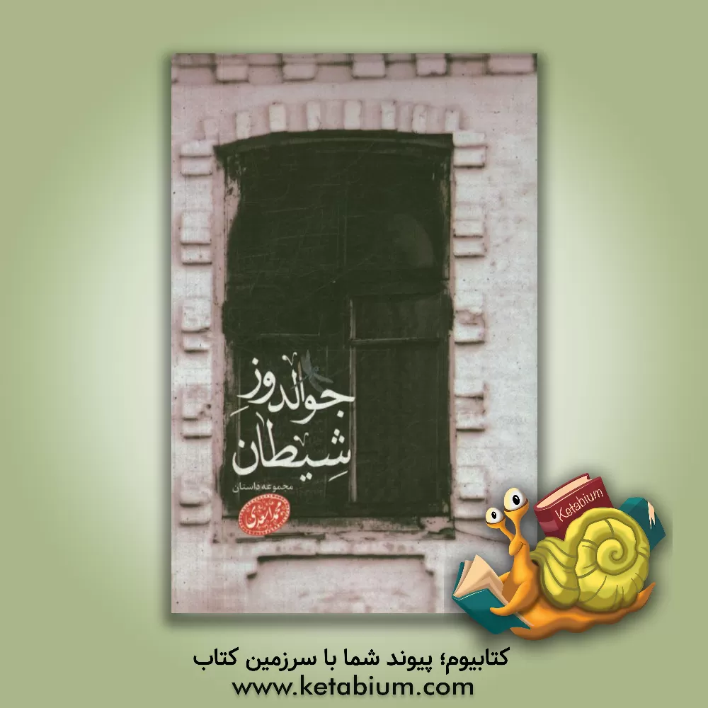 کتاب جوالدوز شیطان (مجموعه داستان) اثر محمد اسعدی