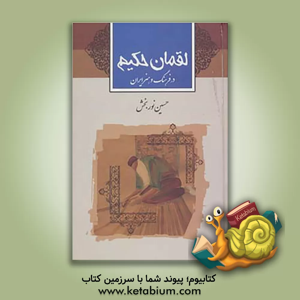 کتاب لقمان حکیم در فرهنگ و ادب ایران اثر حسین نوربخش