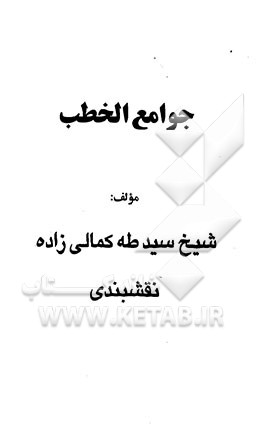 کتاب جوامع الخطب اثر طه کمالی‌زاده‌نقشبندی