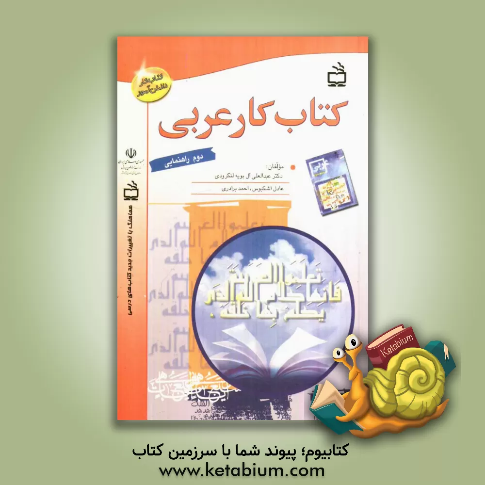 کتاب کتاب کار عربی دوم راهنمایی اثر احمد برادری