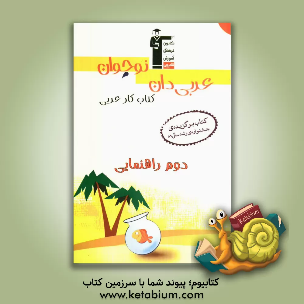 کتاب کتاب کار عربی دوم راهنمایی، شامل: توضیح نکته های درسی - پرسش های چهارگزینه ای - صحیح و غلط و تشریحی اثر نعمت‌الله ابوالحسنی