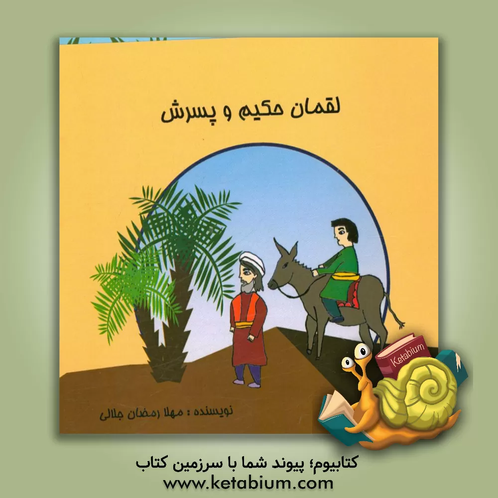 کتاب لقمان حکیم و پسرش اثر مهلا رمضانی‌جلالی