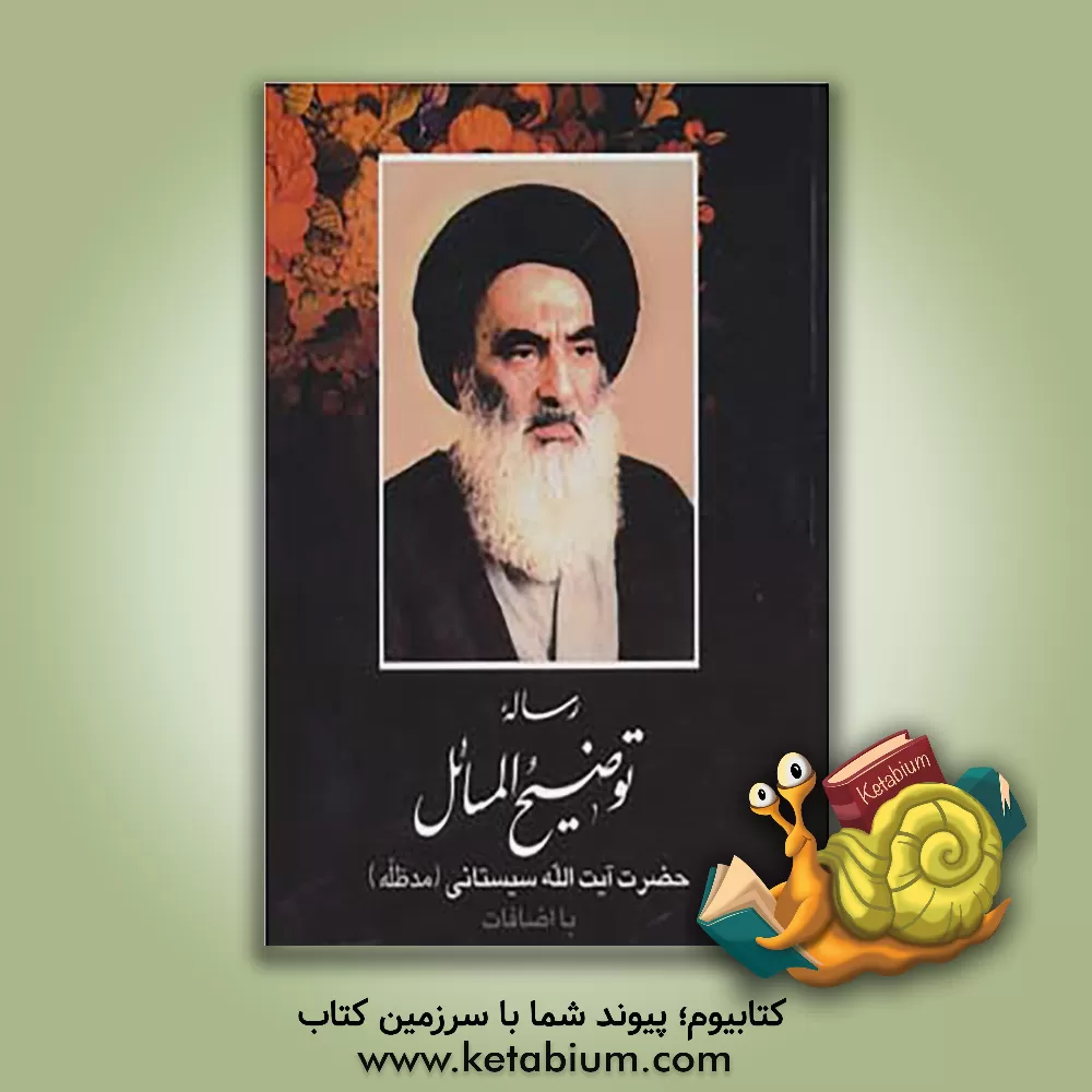 کتاب رساله توضیح المسائل اثر سیدعلی سیستانی