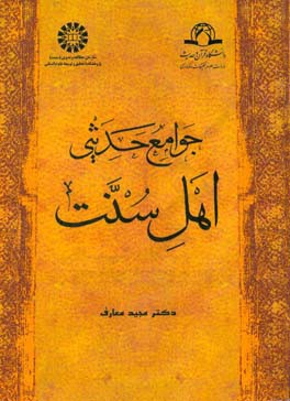 کتاب جوامع حدیثی اهل سنت اثر مجید معارف