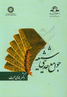 کتاب جوامع حدیثی شیعه |اثر هادی حجت