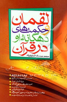 کتاب لقمان و حکمت های دهگانه او در قرآن اثر محمد محمدی‌اشتهاردی